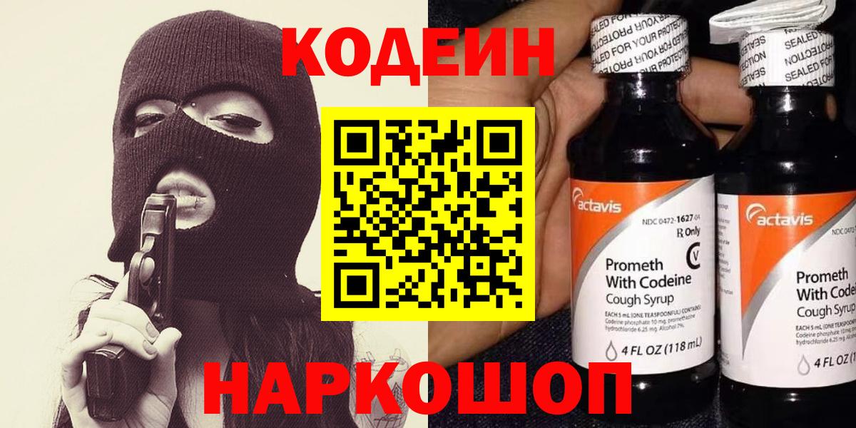 Codein напиток Lean (лин) Уфа